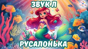 Звук Л. Автоматизація (згенеровано за допомогою ШІ) 🧜🏻‍♀️🌊🪸