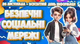 Презентація "Безпечні соціальні мережі" до 26 листопада - Всесвітнього дня інформації