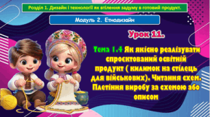 7 клас Урок 11. Тема 1.4 Як якісно реалізувати спроєктований освітній продукт ( килимок на стілець для військових). Читання схем. Плетіння виробу за схемою або описом. Презентація.