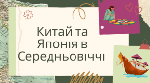 Презентація на тему " Китай та Японія в Середньовіччі"