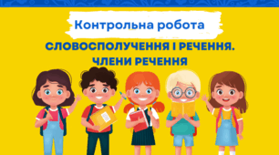 Контрольна робота №1. Словосполучення і речення. Члени речення.