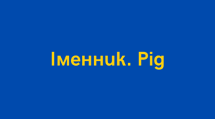 Рід іменників. Підготовка до НМТ/ЗНО