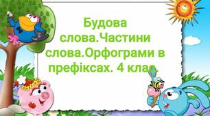 Будова слова.Частини слова.Орфограми в префіксах.
