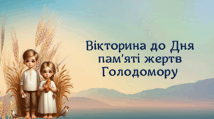Інтерактивна вікторина "День пам'яті жертв Голодомору"