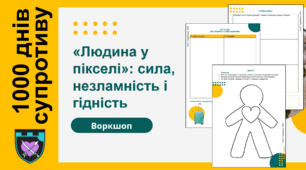 1000 днів війни. "Люди у пікселі: сила, незламність і гідність" Як поводити себе із "людиною у пікселі? Презентація+сет карток (воркшоп)