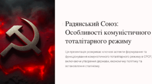 Радянський Союз. Особливості комуністичного тоталітарного режиму