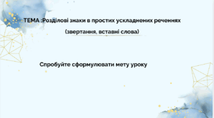 Відкритий урок в 11 кл "Розділові знаки в простих ускладнених реченнях  (звертання, вставні слова) "