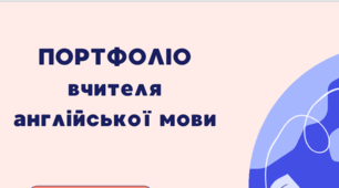 Потфоліо вчителя англійської мови   із вже структурованим проблемним питанням   "Упровадження STEM підходу  на уроках англійської мови в початкових класах"