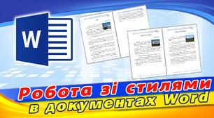 Стилі та форматування текстових документів у Word. 