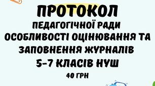 Протокол педагогічної ради 2024/2025 н.р.: Особливості оцінювання та заповнення журналів 5-7-их класів НУШ