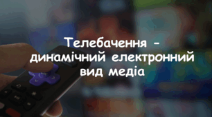 Презентація: Тема: "Телебачення - динамічний електронний вид медіа" 7 НУШ Л. Масол, О. Калініченко