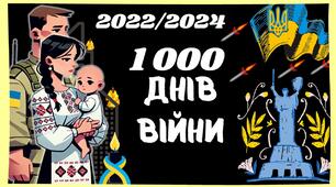 Презентація "1000 днів війни"