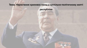 Історія України, 11 клас. Презентація "Наростання кризових явищ у суспільно-політичному житті республіки"