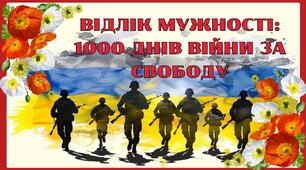 Конспект виховного  заходу  для дітей дошкільного віку "1000 днів війни"