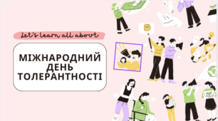 Міжнародний день толерантності