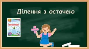Ділення з остачею