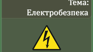 Презентація "Електробезпека"