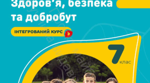 7 клас НУШ. Самодопомога і невідкладна допомога. Види травм. Причини виникнення та ознаки