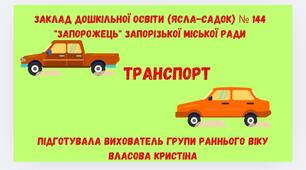 Заняття по ознайомленню з соціумом "Транспорт"