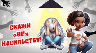 Презентація "Скажи "Ні!" насильству"  до Всеукраїнської акції «16 днів проти насильства»