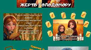 День пам'яті жертв Голодомору. Голодомор. День голодомору. Оформлення і завдання
