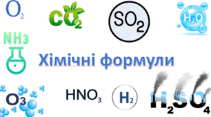 11. Хімічні формули. 7 клас.