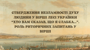 Ствердження незламності духу людини у вірші Лесі Українки “Хто вам сказав, що я слабка…”. Роль риторичних запитань у вірші