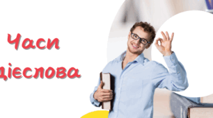Часи дієслова