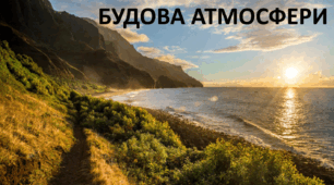 Презентація до уроку: "БУДОВА АТМОСФЕРИЇ"