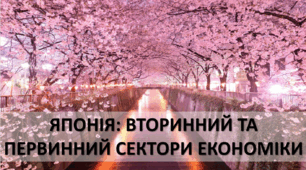 Презентація до уроку: "ЯПОНІЯ: ВТОРИННИЙ ТА ПЕРВИННИЙ СЕКТОРИ ЕКОНОМІКИ"