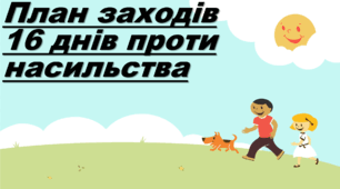 НАКАЗ+2 (на вибір) Плани заходів 16 днів проти насильства 25.11.2024-10.12.2024