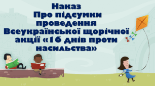 Наказ Про підсумки проведення Всеукраїнської щорічної акції «16 днів проти насильства»  в ліцеї