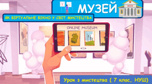 Презентація з мистецтва до теми: " Музей як віртуальне вікно у світ мистецтва" ( 7 клас, НУШ)
