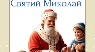 Тематичний комплект "Святий Миколай"
