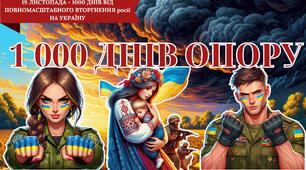 1000 ДНІВ ОПОРУ 19 ЛИСТОПАДА - 1000 ДНІВ ВІД ПОВНОМАСШТАБНОГО ВТОРГНЕННЯ росії НА УКРАЇНУ ПРЕЗЕНТАЦІЯ