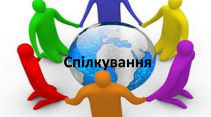 Тренінг "Формування комунікативної компетентності учнів"