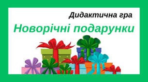 Дидактична гра "Новорічні подарунки" (розвиток уваги, мислення)