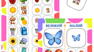 Великий - малий