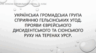 Презентація до уроку "Українська громадська група сприянню Гельсінських угод. Прояви єврейського дисидентського та сіонського руху на теренах УРСР"