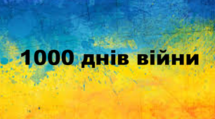 ІНФОРМАЦІЯ-ЗВІТ про проведені інформаційно-просвітницькі та виховні заходи присвячені тисячі днів від початку повномасштабного вторгнення