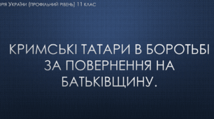 Презентація до уроку "Кримські татари в боротьбі за повернення на батьківщину"