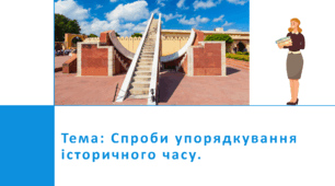 Презентація "Способи упорядкування історичного часу."