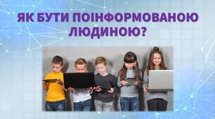Як бути поінформованою людиною?