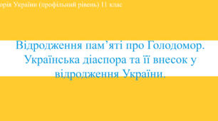 Презентація до уроку "Відродження пам’яті про Голодомор. Українська діаспора та її внесок у відродження України."
