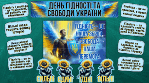 🇺🇦Оформлення до дня Гідності та Свободи України