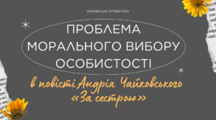 Проблема морального вибору особистості в повісті Андрія Чайковського «За сестрою»