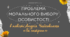 Проблема морального вибору особистості в повісті Андрія Чайковського «За сестрою»