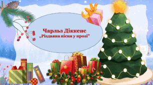 Презентація із зарубіжної літератури з теми: "Чарльз Діккенс "Різдвяна пісня в прозі" для 6 класу НУШ.