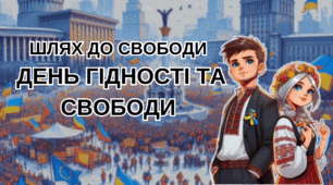 Презентація до Дня Гідності та Свободи