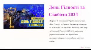 Презентація "День Гідності та свободи 2024" для учнів 4-8 класів.